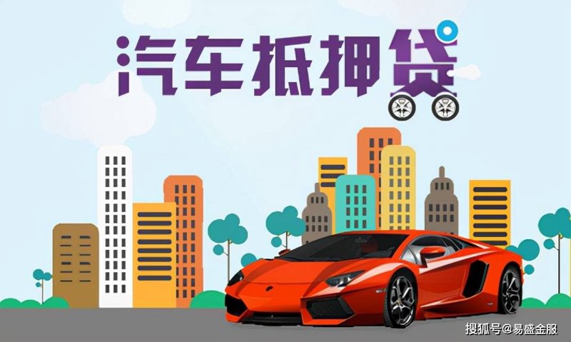 如何选择适合自己的车辆贷款？一份实用指南